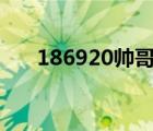 186920帥哥（大陸資源1069帥哥網(wǎng)）