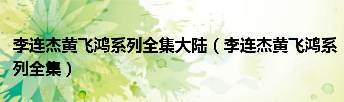 李連杰黃飛鴻系列全集大陸（李連杰黃飛鴻系列全集）