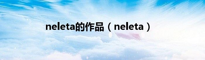 neleta的作品（neleta）