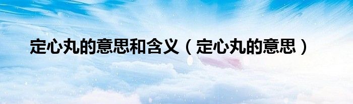 定心丸的意思和含義（定心丸的意思）
