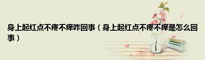 身上起紅點(diǎn)不疼不癢咋回事（身上起紅點(diǎn)不疼不癢是怎么回事）