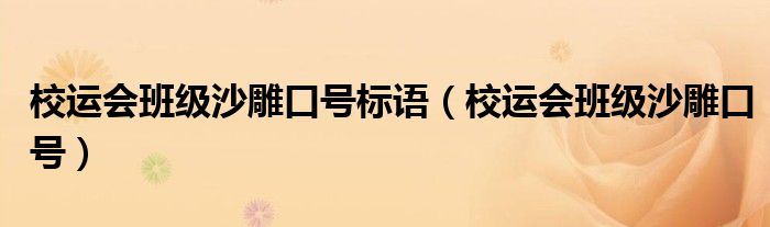 校運會班級沙雕口號標語（校運會班級沙雕口號）