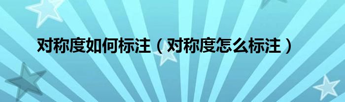 對稱度如何標注（對稱度怎么標注）