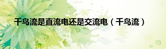 千鳥流是直流電還是交流電（千鳥流）