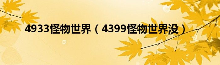 4933怪物世界（4399怪物世界沒）