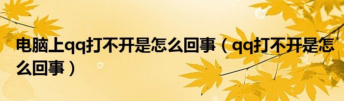 電腦上qq打不開(kāi)是怎么回事（qq打不開(kāi)是怎么回事）