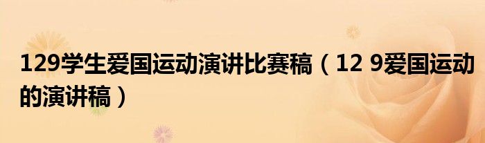 129學生愛國運動演講比賽稿（12 9愛國運動的演講稿）
