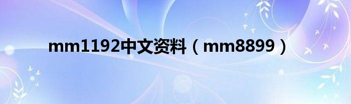 mm1192中文資料（mm8899）