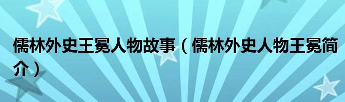 儒林外史王冕人物故事（儒林外史人物王冕簡介）