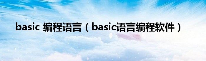 basic 編程語言（basic語言編程軟件）