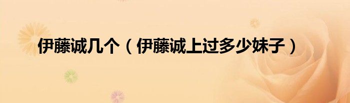 伊藤誠幾個（伊藤誠上過多少妹子）