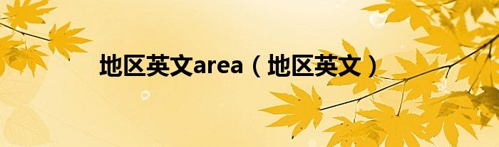 地區(qū)英文area（地區(qū)英文）