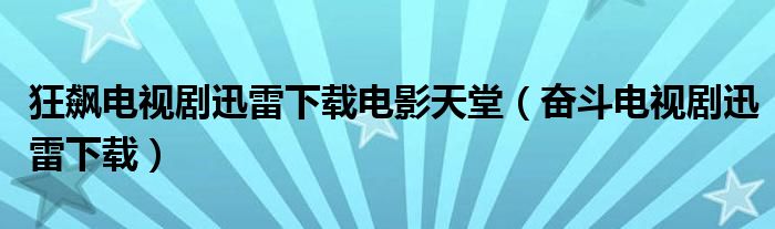 狂飆電視劇迅雷下載電影天堂（奮斗電視劇迅雷下載）