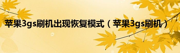 蘋(píng)果3gs刷機(jī)出現(xiàn)恢復(fù)模式（蘋(píng)果3gs刷機(jī)）
