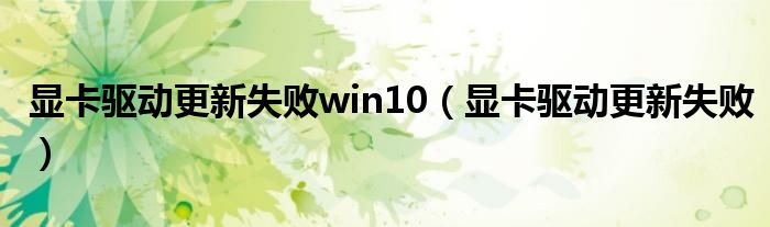 顯卡驅(qū)動更新失敗win10（顯卡驅(qū)動更新失?。? />
                                         </a>
                                    </div>
                                 <div   id=