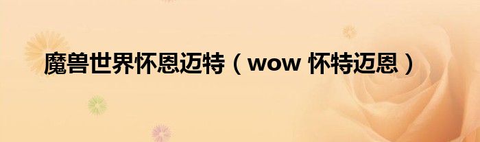 魔獸世界懷恩邁特（wow 懷特邁恩）