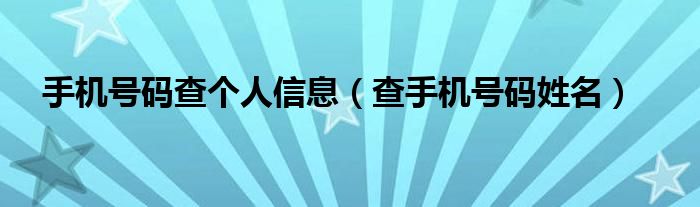 手機號碼查個人信息（查手機號碼姓名）