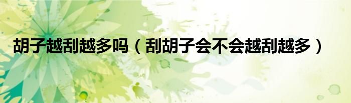 胡子越刮越多嗎（刮胡子會(huì)不會(huì)越刮越多）