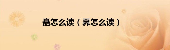 矗怎么讀（奡怎么讀）