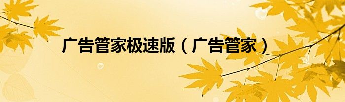 廣告管家極速版（廣告管家）