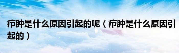 癤腫是什么原因引起的呢（癤腫是什么原因引起的）