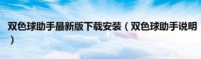 雙色球助手最新版下載安裝（雙色球助手說明）