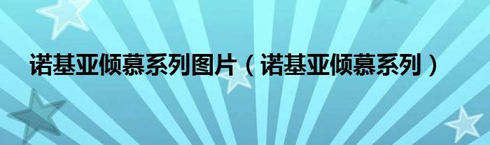 諾基亞傾慕系列圖片（諾基亞傾慕系列）