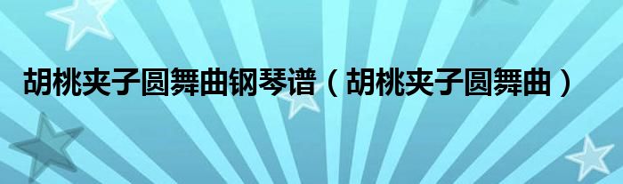 胡桃夾子圓舞曲鋼琴譜（胡桃夾子圓舞曲）