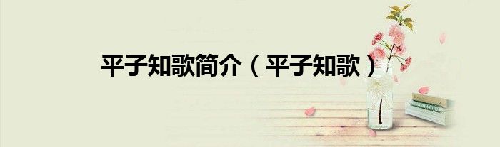 平子知歌簡介（平子知歌）