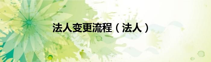 法人變更流程（法人）