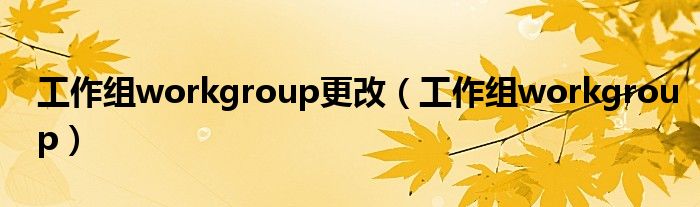 工作組workgroup更改（工作組workgroup）