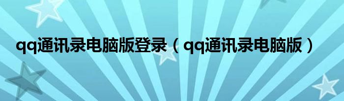 qq通訊錄電腦版登錄（qq通訊錄電腦版）