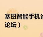 塞班智能手機論壇有什么功能（塞班智能手機論壇）