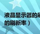 液晶顯示器的刷新率設(shè)置為多少（液晶顯示器的刷新率）