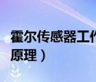 霍爾傳感器工作原理的視頻（霍爾傳感器工作原理）
