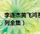 李連杰黃飛鴻系列全集大陸（李連杰黃飛鴻系列全集）