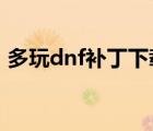 多玩dnf補(bǔ)丁下載官網(wǎng)2022（多玩dnf補(bǔ)?。?/>
                                    </a>
                                                </div>
                                    <div   id=