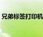 兄弟標(biāo)簽打印機(jī)使用教程（兄弟標(biāo)簽打印機(jī)）