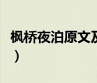 楓橋夜泊原文及翻譯（楓橋夜泊的詩意是什么）
