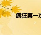 瘋狂第一次微電影（瘋狂第一次）
