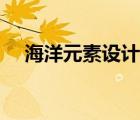 海洋元素設(shè)計(jì)圖案（海洋元素服裝設(shè)計(jì)）