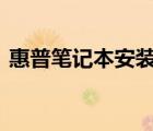 惠普筆記本安裝xp（hp筆記本xp系統(tǒng)下載）