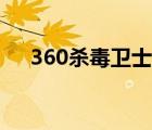 360殺毒衛(wèi)士官方下載（360殺毒衛(wèi)士）
