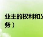 業(yè)主的權(quán)利和義務(wù)細(xì)則（物業(yè)業(yè)主的權(quán)利和義務(wù)）