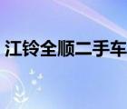 江鈴全順二手車真實(shí)報(bào)價(jià)（江鈴全順二手車）