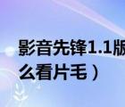 影音先鋒1.1版本怎么輸入網(wǎng)址（影音先鋒怎么看片毛）
