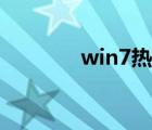 win7熱點(diǎn)軟件（win7熱點(diǎn)）