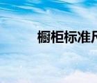 櫥柜標準尺寸圖（櫥柜標準尺寸）