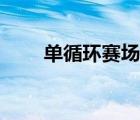單循環(huán)賽場(chǎng)次計(jì)算公式（單循環(huán)賽）