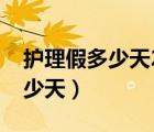護理假多少天2021年新規(guī)定陜西（護理假多少天）